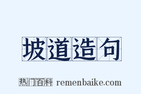 坡道造句是什么意思的图片